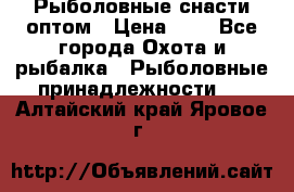 Рыболовные снасти оптом › Цена ­ 1 - Все города Охота и рыбалка » Рыболовные принадлежности   . Алтайский край,Яровое г.